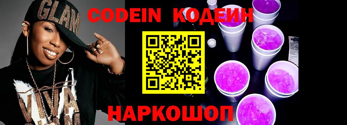 Codein Purple Drank Сургут