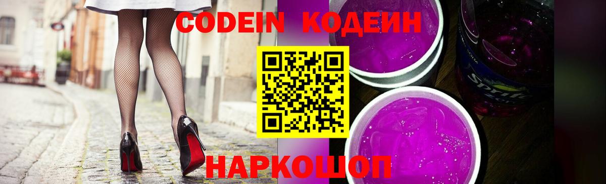 Кодеин Purple Drank  Вход с VPN  Сургут 